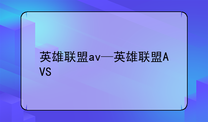 英雄联盟av—英雄联盟AVS