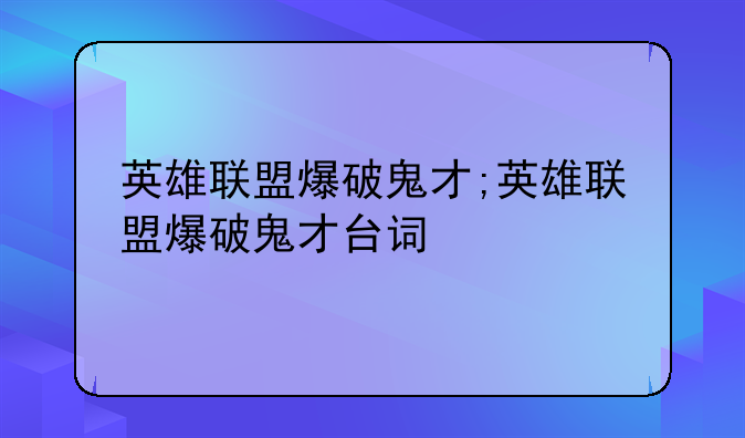 英雄联盟爆破鬼才;英雄联盟爆破鬼才台词