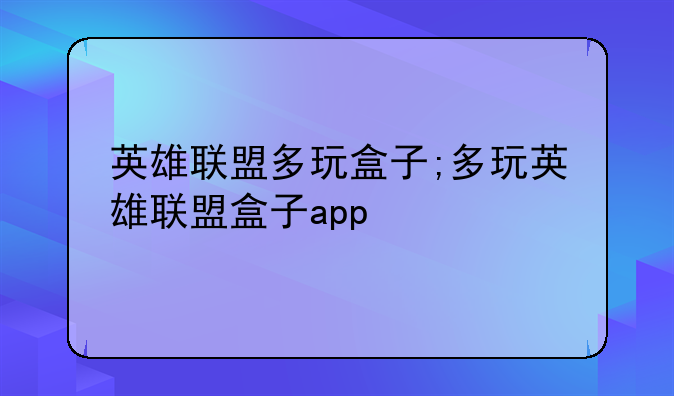 英雄联盟多玩盒子;多玩英雄联盟盒子app