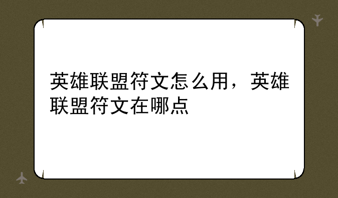 英雄联盟符文怎么用，英雄联盟符文在哪点