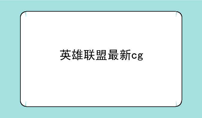英雄联盟最新cg