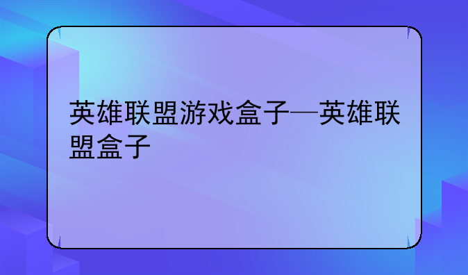 英雄联盟游戏盒子—英雄联盟盒子