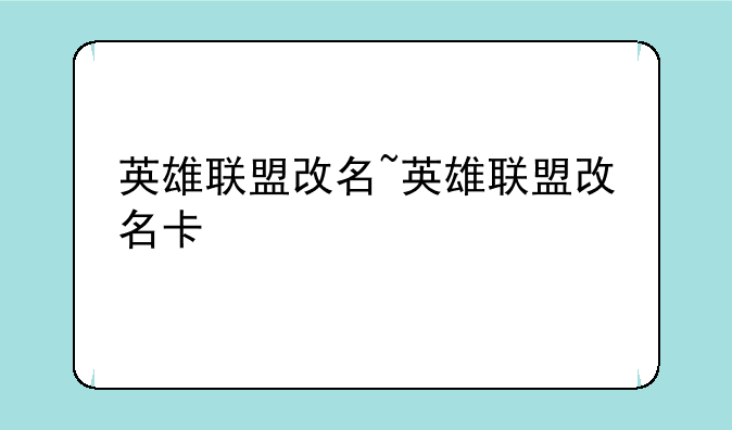 英雄联盟改名~英雄联盟改名卡