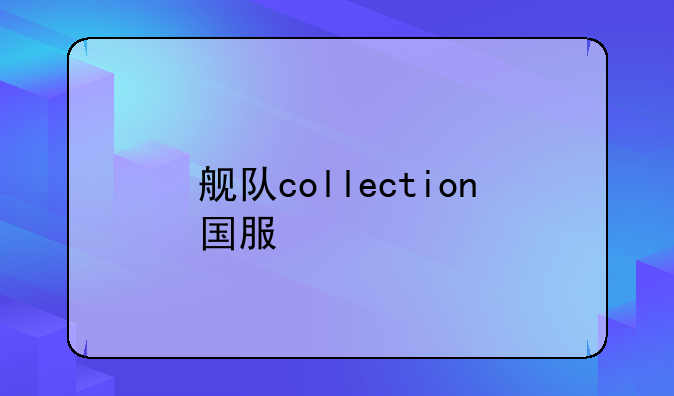 舰队collection国服