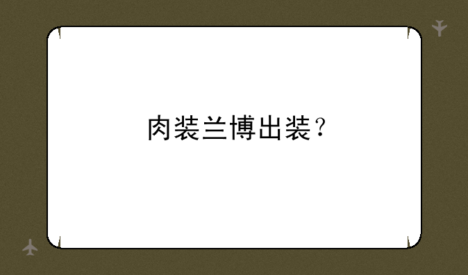肉装兰博出装？