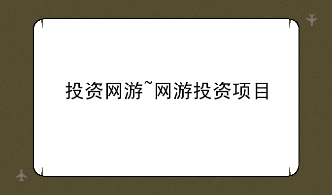 投资网游~网游投资项目