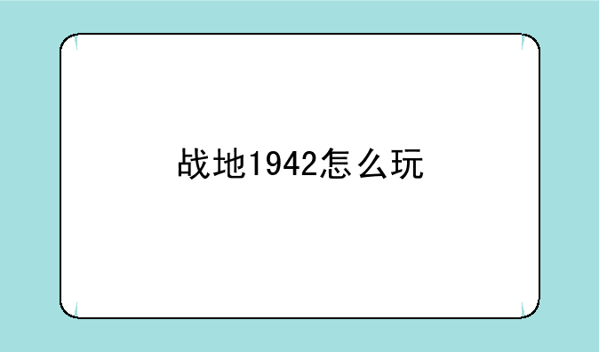 战地1942怎么玩