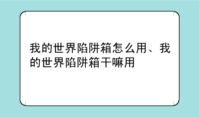 我的世界陷阱箱怎么用、我的世界陷阱箱干嘛用