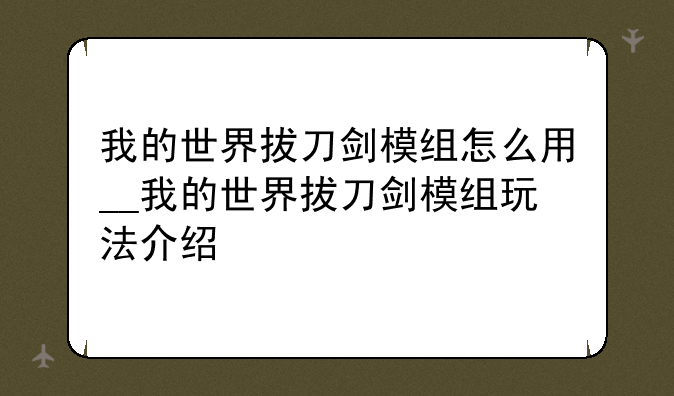我的世界拔刀剑模组怎么用__我的世界拔刀剑模组玩法介绍