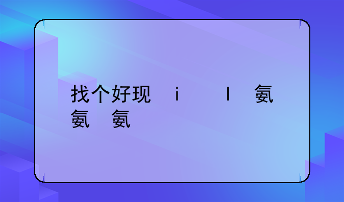 找个好玩的手游游戏