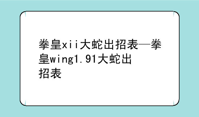 拳皇xii大蛇出招表—拳皇wing1.91大蛇出招表