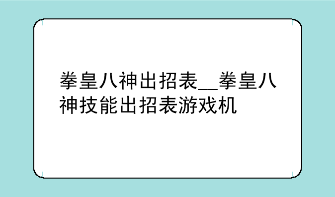 拳皇八神出招表__拳皇八神技能出招表游戏机