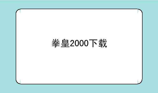 拳皇2000下载