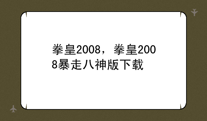 拳皇2008，拳皇2008暴走八神版下载
