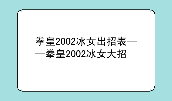 拳皇2002冰女出招表——拳皇2002冰女大招
