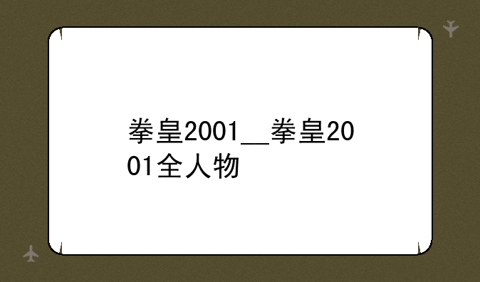 拳皇2001__拳皇2001全人物