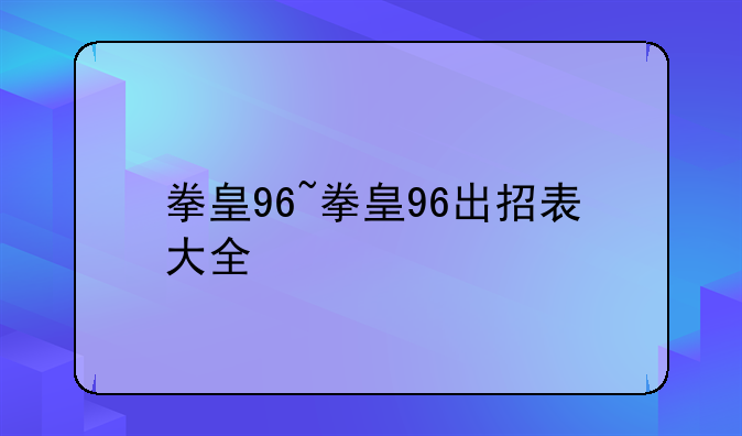 拳皇96~拳皇96出招表大全