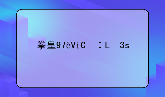 拳皇97连续技