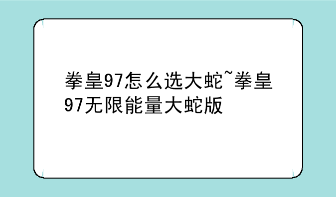 拳皇97怎么选大蛇~拳皇97无限能量大蛇版