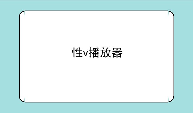性v播放器
