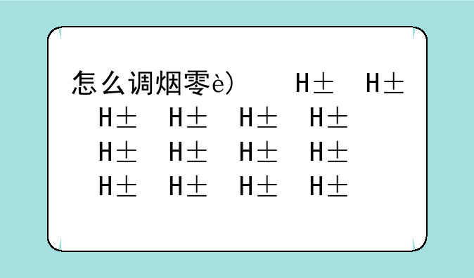 怎么调烟雾头__怎么调烟雾头效果最好win10