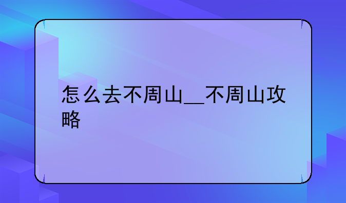 怎么去不周山__不周山攻略