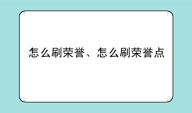 怎么刷荣誉、怎么刷荣誉点