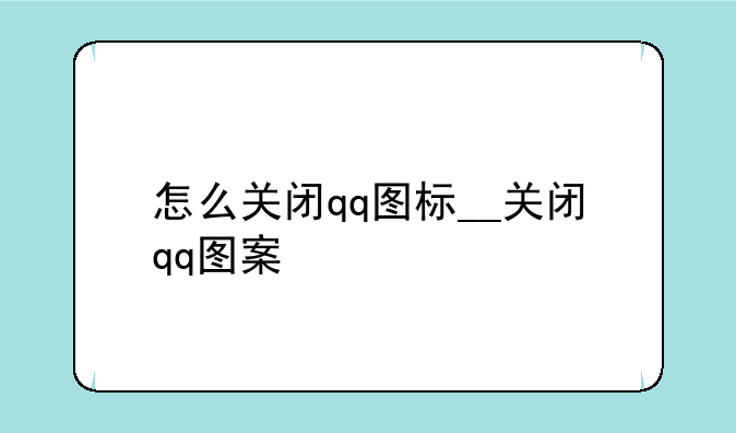 怎么关闭qq图标__关闭qq图案