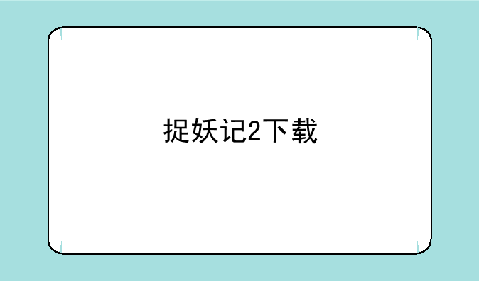 捉妖记2下载