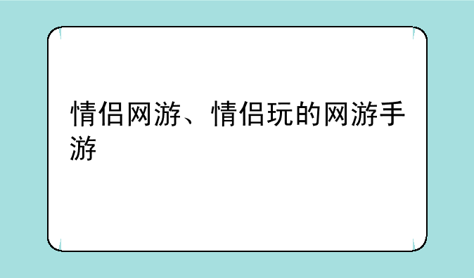 情侣网游、情侣玩的网游手游