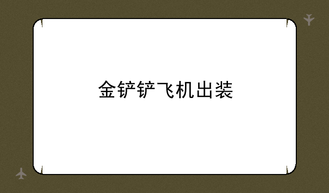 金铲铲飞机出装