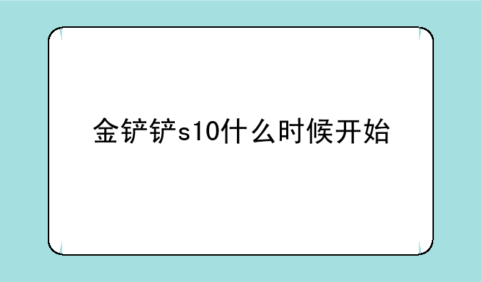 金铲铲s10什么时候开始