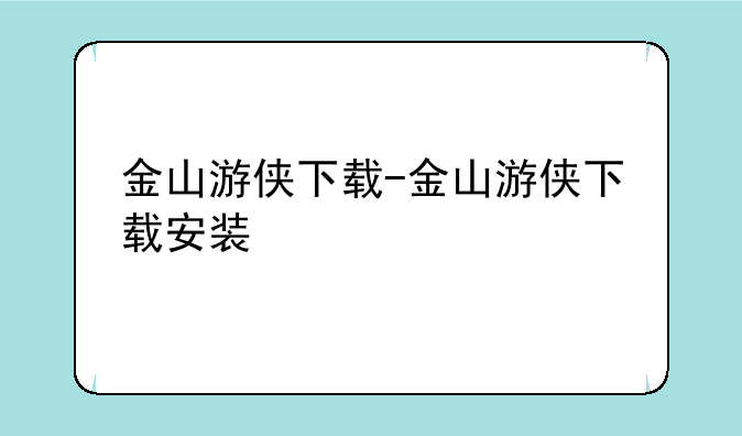金山游侠下载-金山游侠下载安装