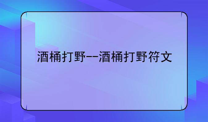 酒桶打野--酒桶打野符文