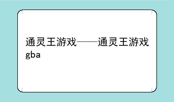 通灵王游戏——通灵王游戏gba