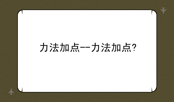 力法加点--力法加点?