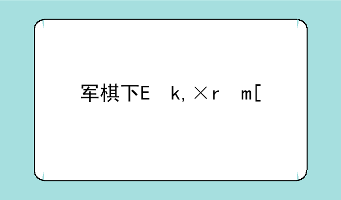 军棋下载:军棋下载苹果手机版