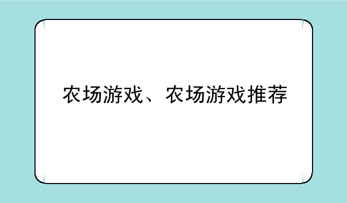 农场游戏、农场游戏推荐