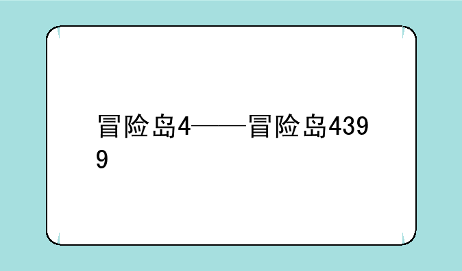 冒险岛4——冒险岛4399
