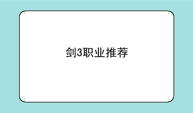 剑3职业推荐
