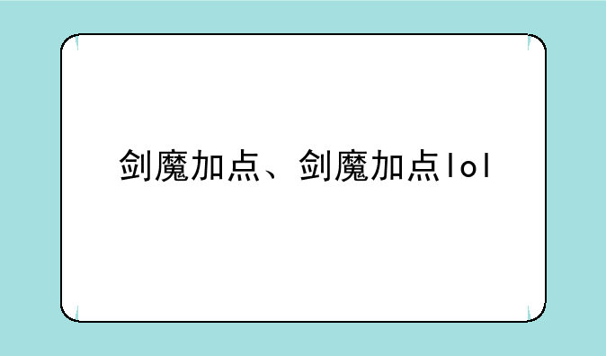 剑魔加点、剑魔加点lol