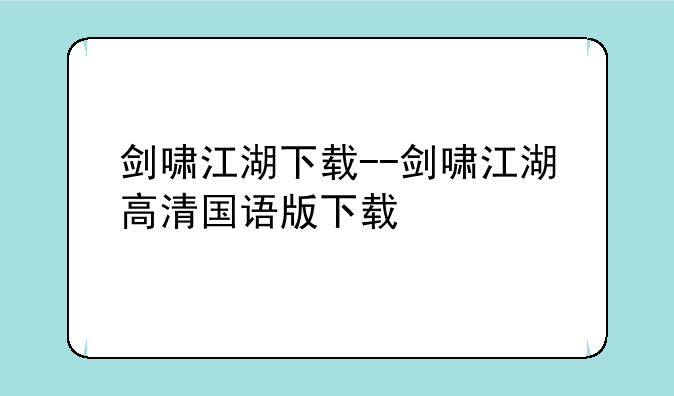 剑啸江湖下载--剑啸江湖高清国语版下载