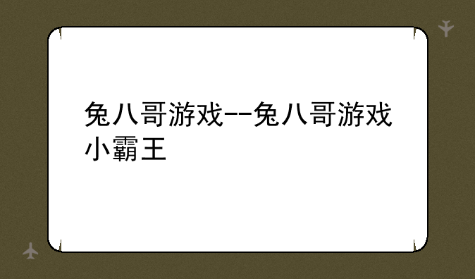 兔八哥游戏--兔八哥游戏小霸王