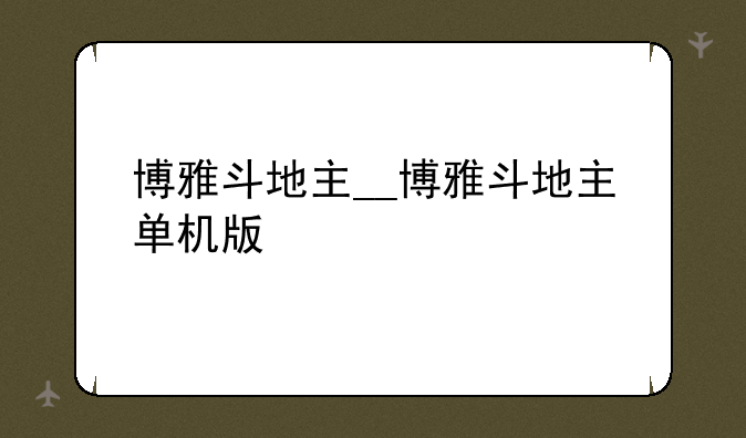 博雅斗地主__博雅斗地主单机版