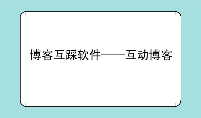 博客互踩软件——互动博客