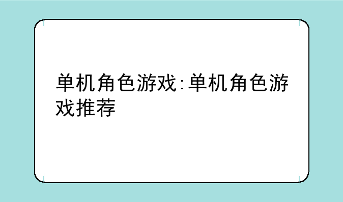 单机角色游戏:单机角色游戏推荐