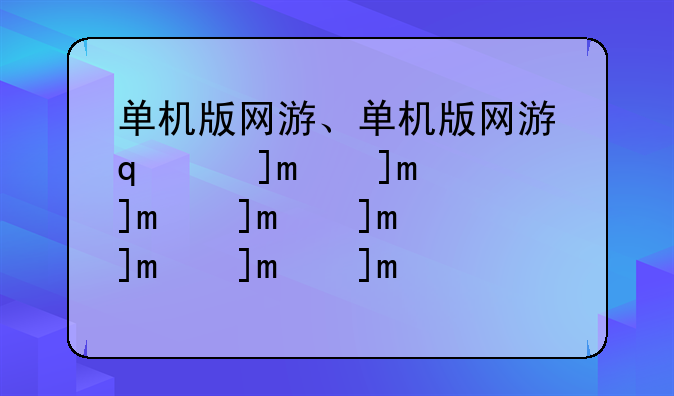 单机版网游、单机版网游重装虚拟机后,游戏存档还在吗