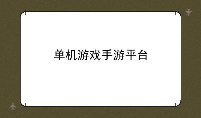 单机游戏手游平台