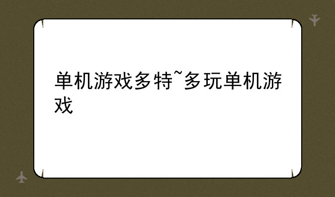 单机游戏多特~多玩单机游戏