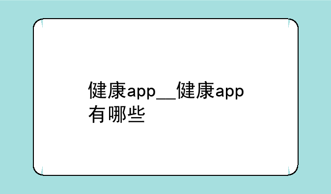 健康app__健康app有哪些